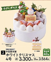 中田屋本舗 ホワイトクリスマス　4号